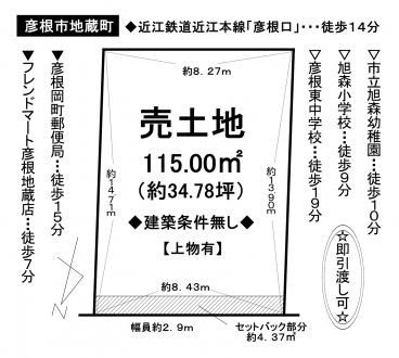 土地 - 滋賀県彦根市地蔵町