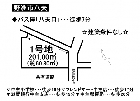 土地 - 滋賀県野洲市八夫