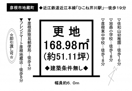 土地 - 滋賀県彦根市地蔵町