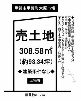 土地 - 滋賀県甲賀市甲賀町大原市場