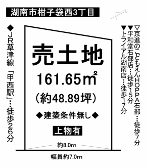 土地 - 滋賀県湖南市柑子袋西3丁目