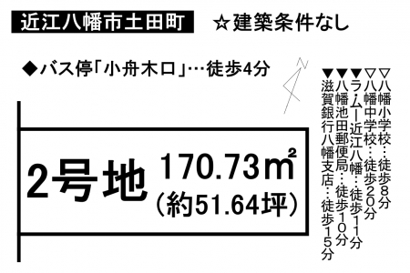 土地 - 滋賀県近江八幡市土田町