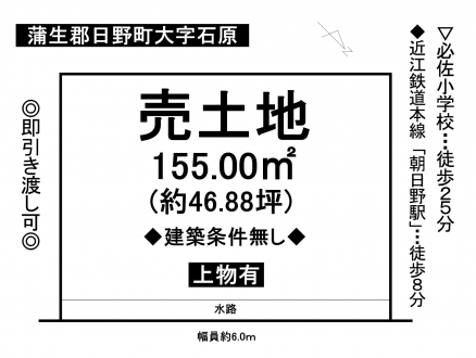 土地 - 滋賀県蒲生郡日野町大字石原