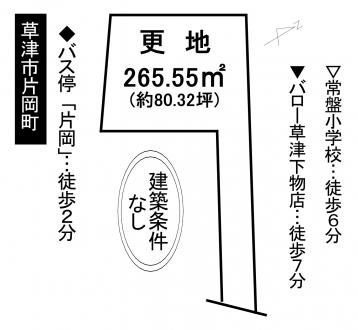 土地 - 滋賀県草津市片岡町