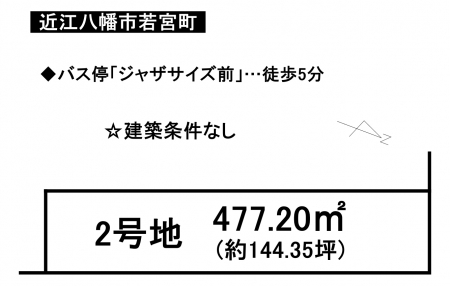 土地 - 滋賀県近江八幡市若宮町
