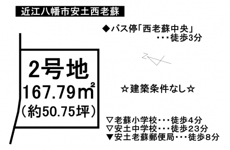 土地 - 滋賀県近江八幡市安土町西老蘇
