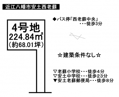 土地 - 滋賀県近江八幡市安土町西老蘇