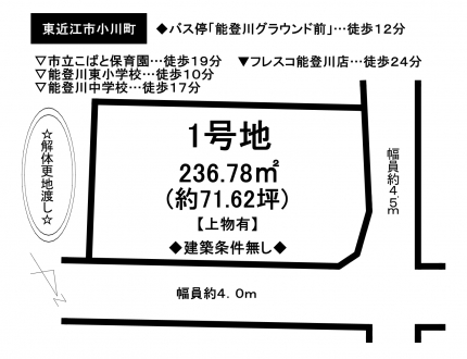 土地 - 滋賀県東近江市小川町