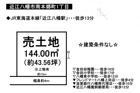 土地 - 滋賀県近江八幡市南本郷町1丁目