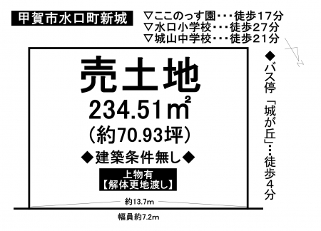 土地 - 滋賀県甲賀市水口町新城