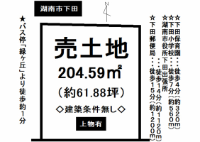 湖南市下田土地情報！