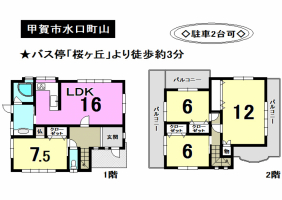 【甲賀市　中古戸建情報】