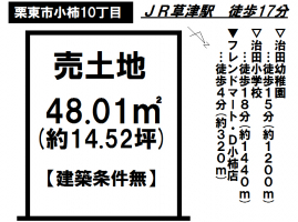 ☆栗東市小柿10丁目　土地☆