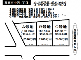 【栗東市　分譲地情報】