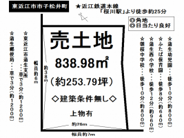 【東近江市　土地情報】