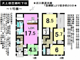 【犬上郡　新築戸建】