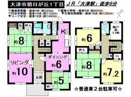 【大津市　中古戸建情報】