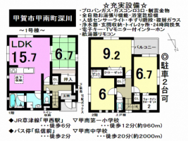 【甲賀市　新築戸建情報】