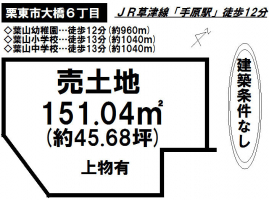 ★栗東市大橋６丁目　土地★