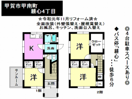【甲賀市　中古戸建情報】