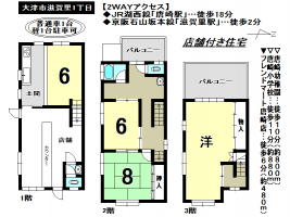 【大津市　店舗付住宅情報】