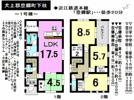 【犬上郡豊郷町　新築戸建情報】