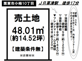 【栗東市　土地情報】