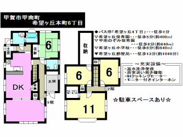 【甲賀市　中古戸建情報】