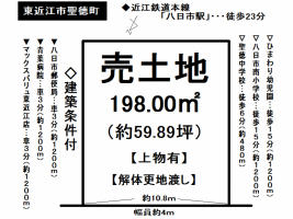 【東近江市　土地情報】