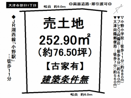 【大津市　売土地情報】