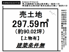 【大津市　売土地情報】
