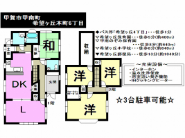 【甲賀市　中古戸建情報】