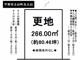 【甲賀市　土地情報】