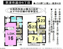 【草津市　新築戸建情報】