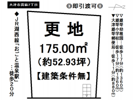 【大津市　売土地情報】