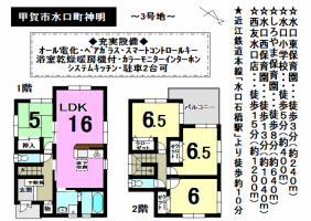 【甲賀市　新築戸建情報】