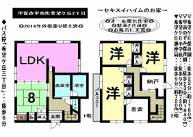 【甲賀市　中古戸建情報】