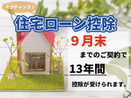 【住宅ローン減税】9月末までのご契約で控除期間が13年間に延長！