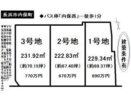 【長浜市　分譲地情報】