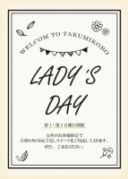 【レディースデー開催のお知らせ】
