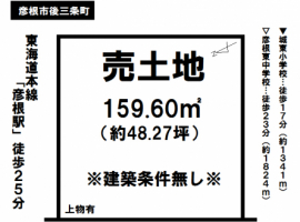 【彦根市　物件情報】