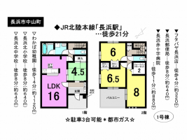 【長浜市　新築戸建情報】