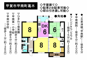 【甲賀市　中古戸建情報】