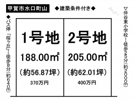 【甲賀市　売土地情報】