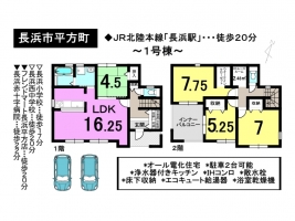 【長浜市　新築戸建て情報】