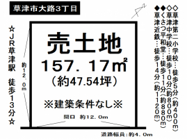 草津市大路3丁目売り土地