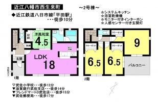 【近江八幡市西生来町　新築戸建て情報】