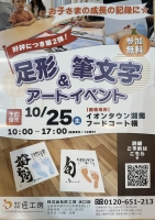 【足形＆筆文字 アートイベント開催決定！】