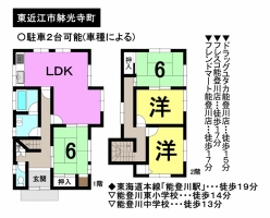 【東近江市　中古戸建情報】