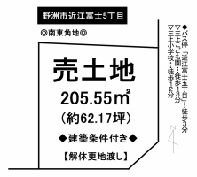 【野洲市　土地情報】